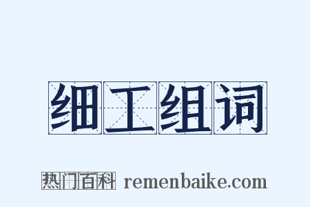 细工组词是什么意思的图片